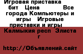 Игровая приставка Sega 16 бит › Цена ­ 1 600 - Все города Компьютеры и игры » Игровые приставки и игры   . Калмыкия респ.,Элиста г.